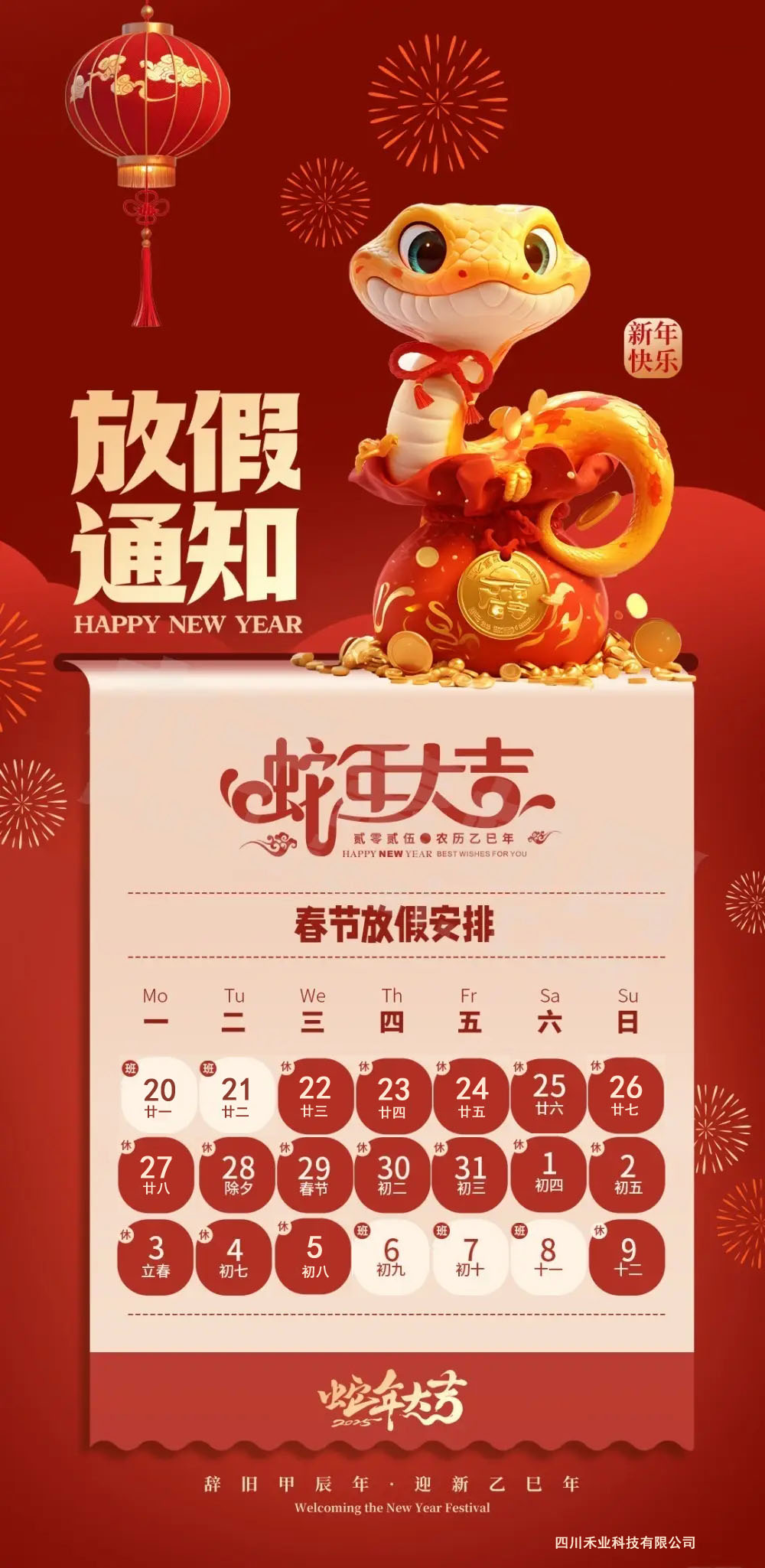 四川禾業(yè)科技2025年春節(jié)放假安排 四川禾業(yè)科技2025年春節(jié)放假安排